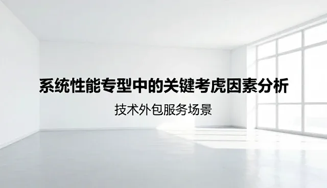 系统性能选型中的关键考量因素分析